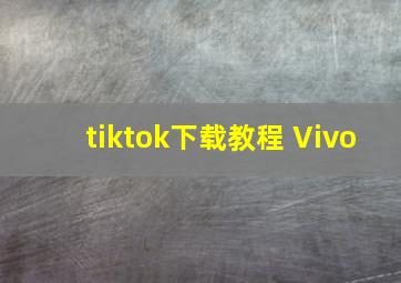 tiktok下载教程 Vivo